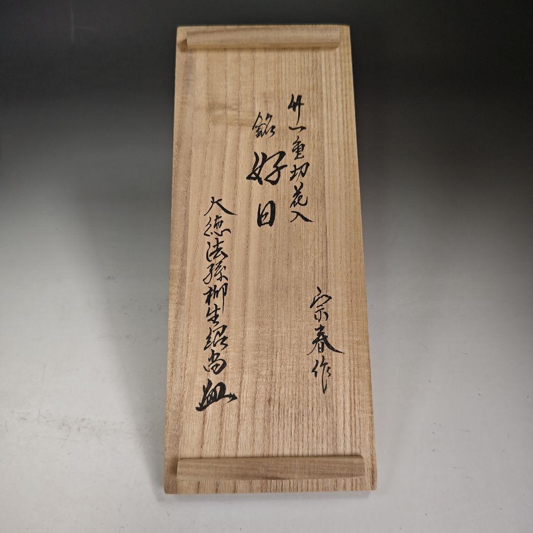 イ916 花器『宗春作』『竹一重切花入 銘 好日 大徳寺 柳紹尚 極