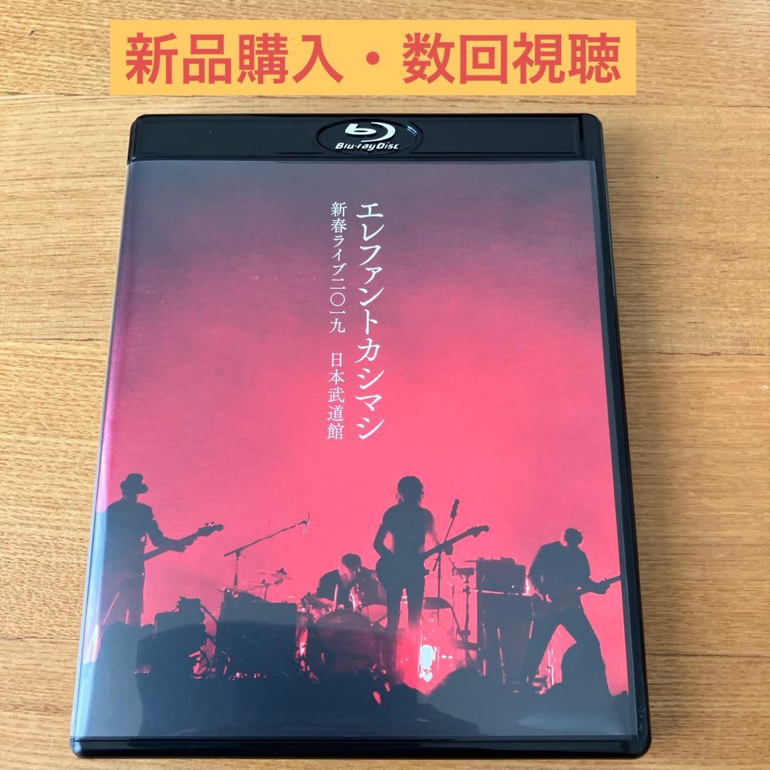 エレファントカシマシ/新春ライブ二〇一九 日本武道館〈初回限定盤・2