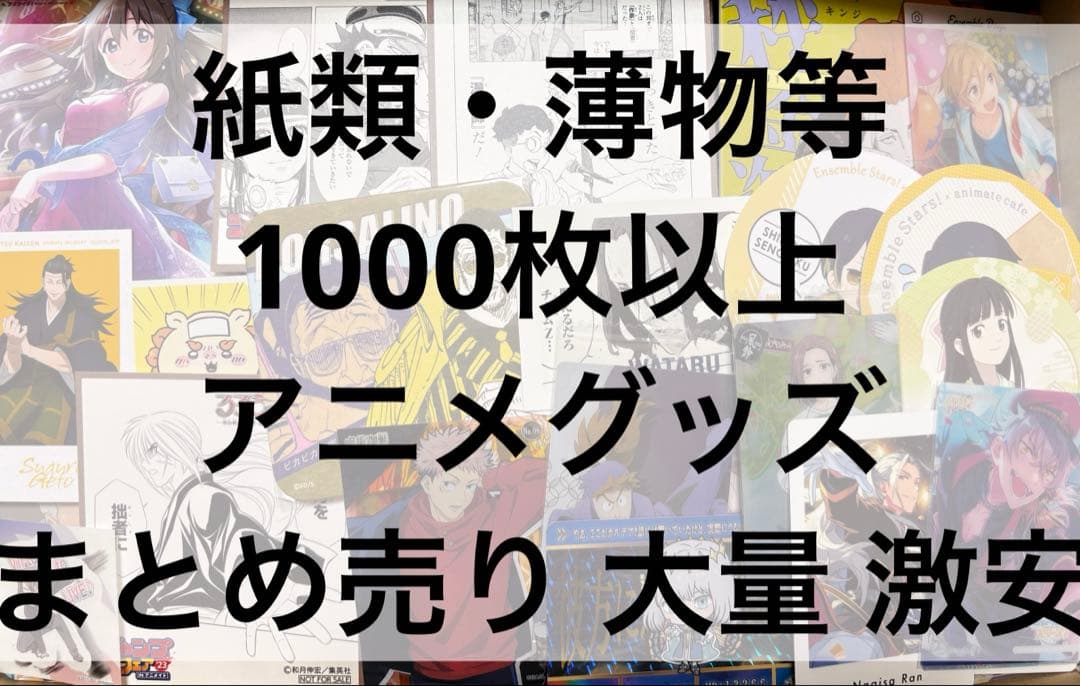 アニメ アニメグッズ キャラクターグッズ まとめ売り 大量 紙類 激安 ⑤