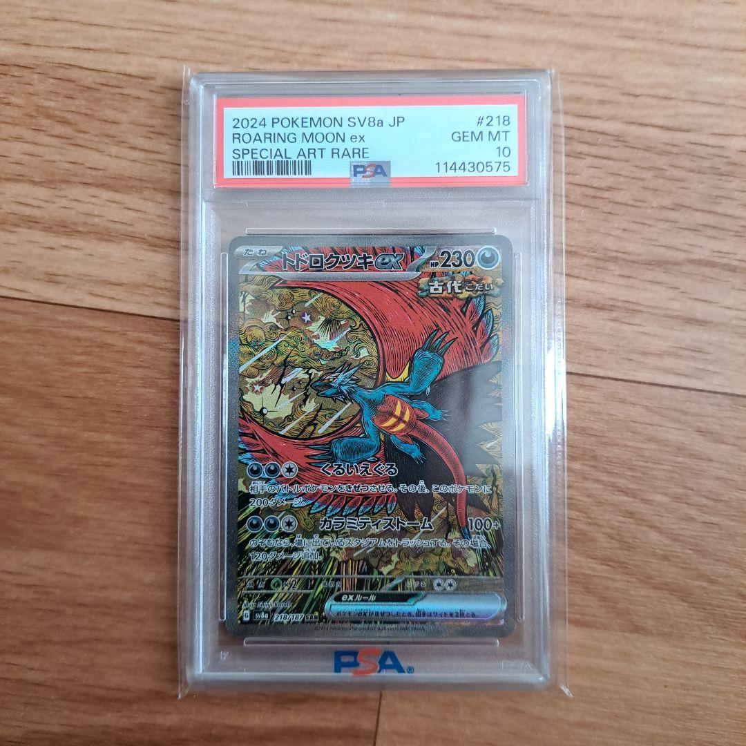 PSA10】トドロクツキex SAR テラスタルフェスex 218/187