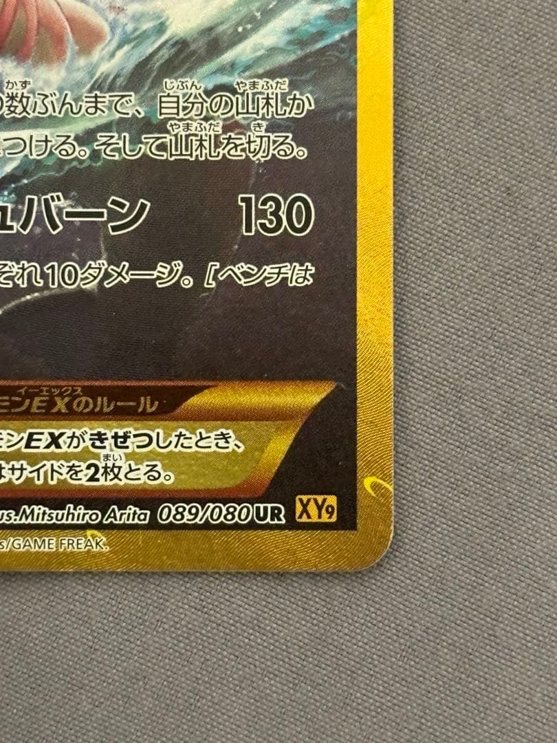 【美品・センタリング良好】ギャラドスEX UR 破天の怒り