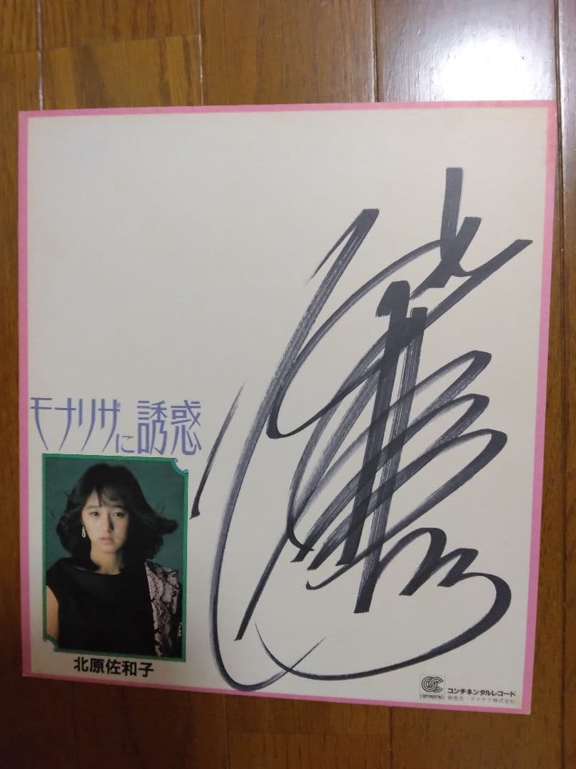 見本盤シリーズ 北原佐和子レコード盤➕直筆サイン色紙 - メルカリ