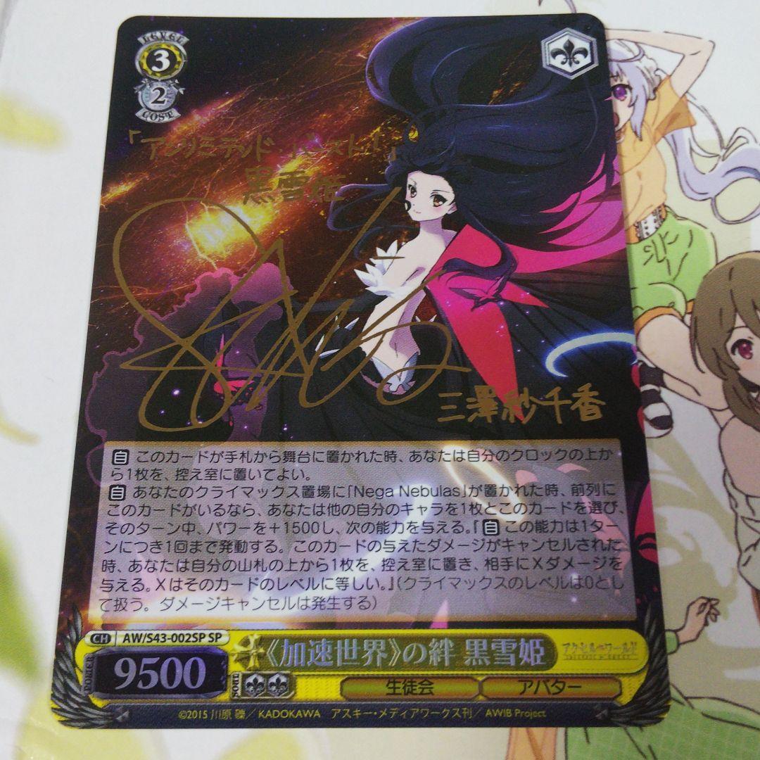 ヴァイスシュヴァルツ 《加速世界》の絆 黒雪姫 SP サイン