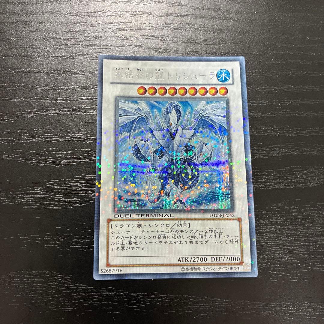 遊戯王 氷結界の龍トリシューラ シークレットレア1枚【DT版】 氷結界