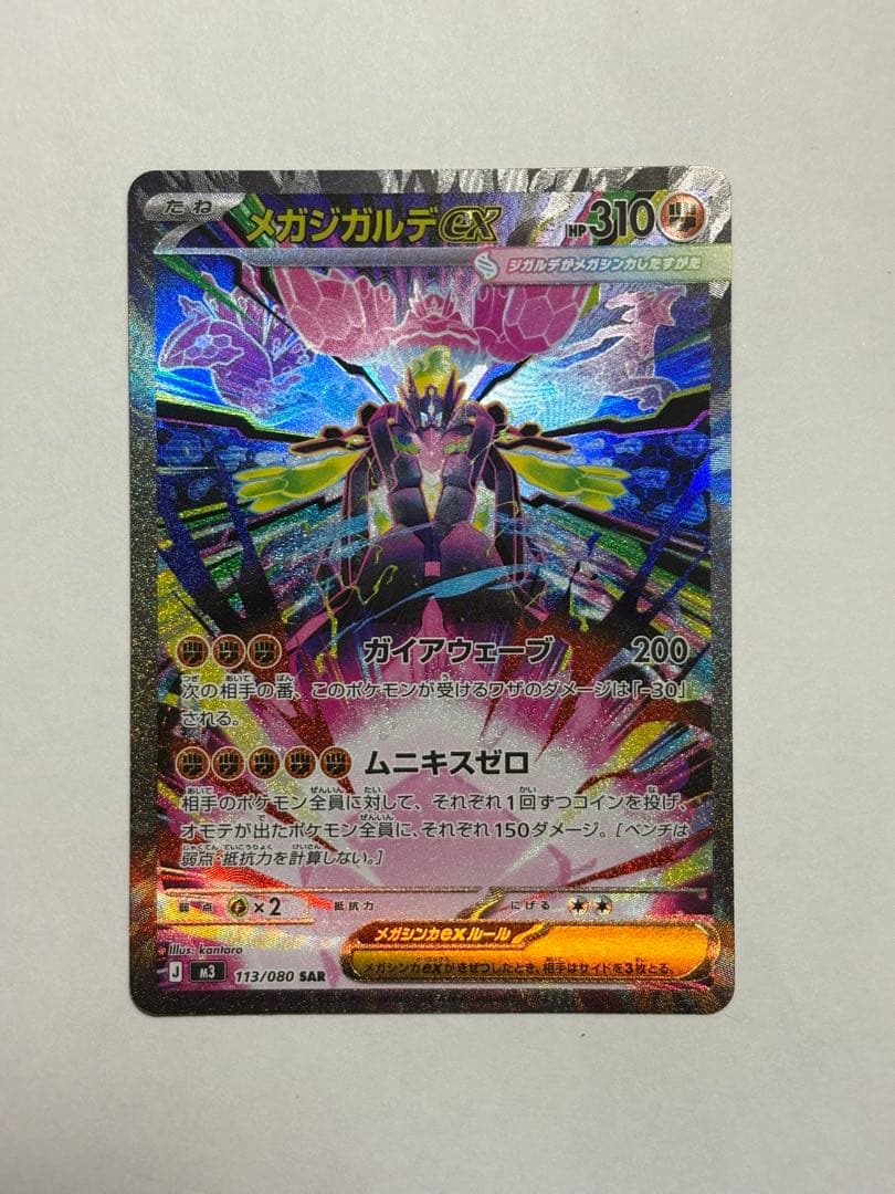 メガジガルデex SAR ポケモンカード sar ムニキス ゼロ ジカルデ ポケ