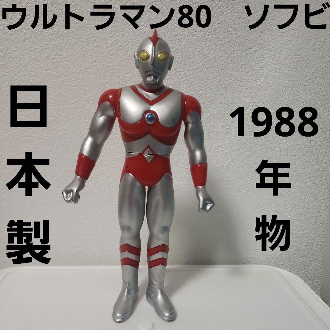 ウルトラマン80 日本製 ソフビ フィギュア レア レトロ 昔 グッズ 希少