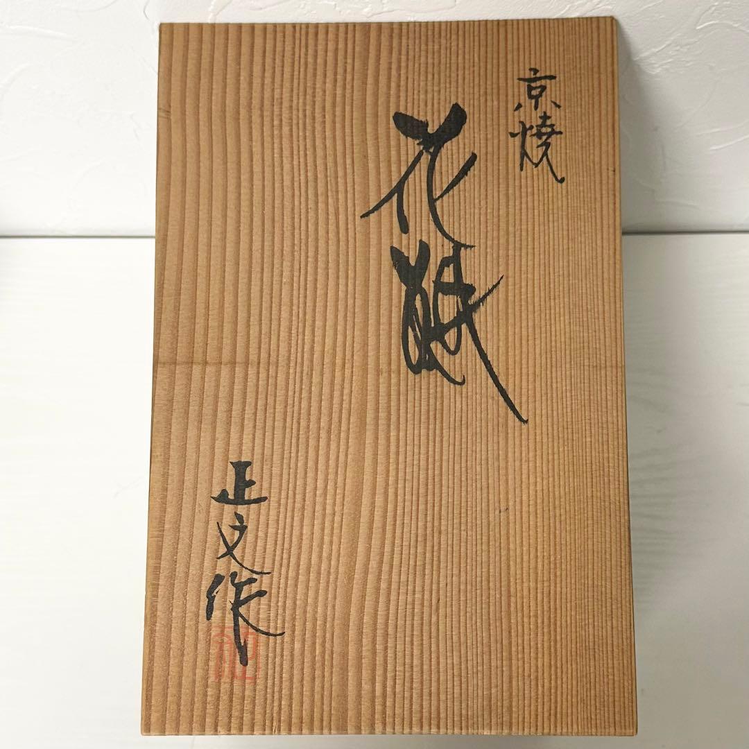 ☆2333 京焼 花瓶 正文作 藤平正文 工芸品 陶芸品 - メルカリ