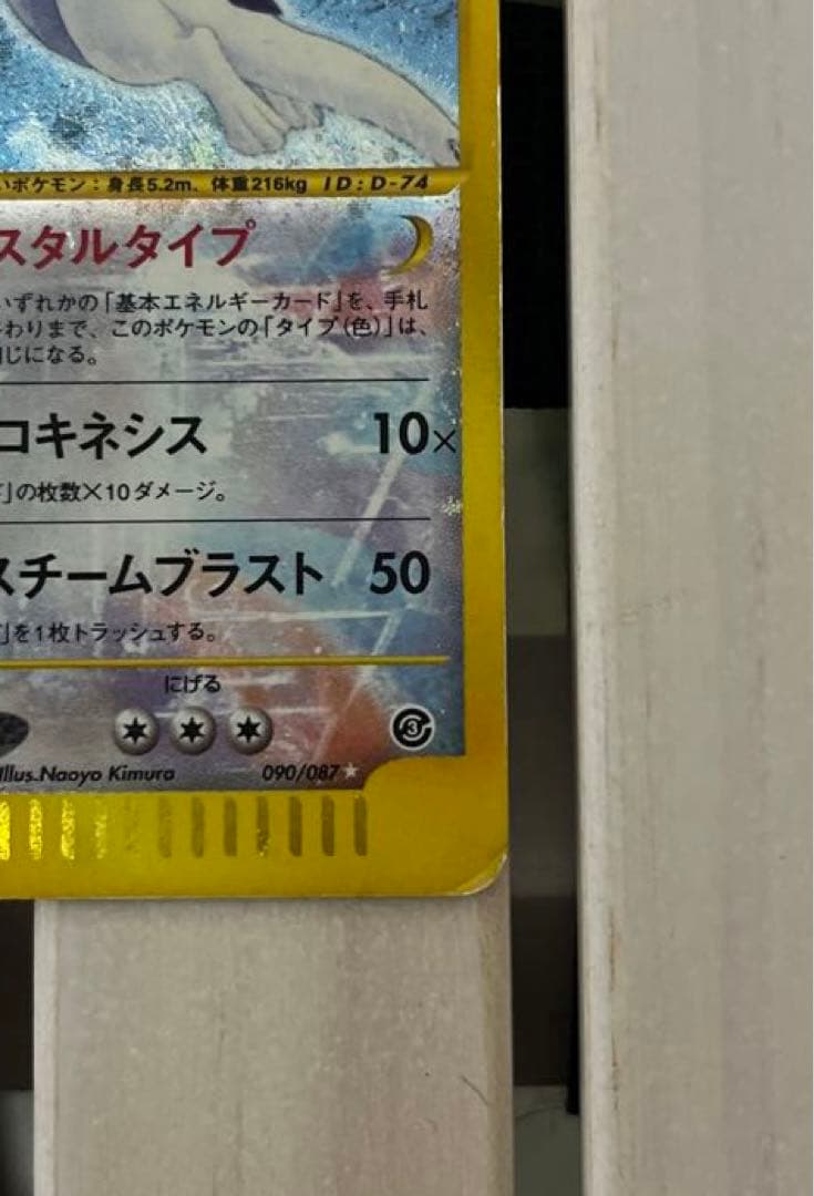 ルギア ☆ 拡張パック第3弾 海からの風 090/087