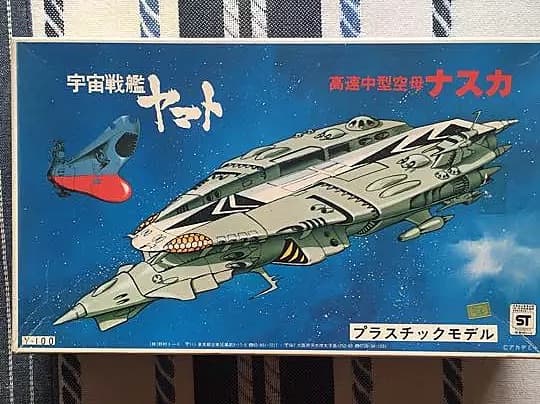 野村トーイ・宇宙戦艦ヤマト高速中型空母ナスカ - メルカリ