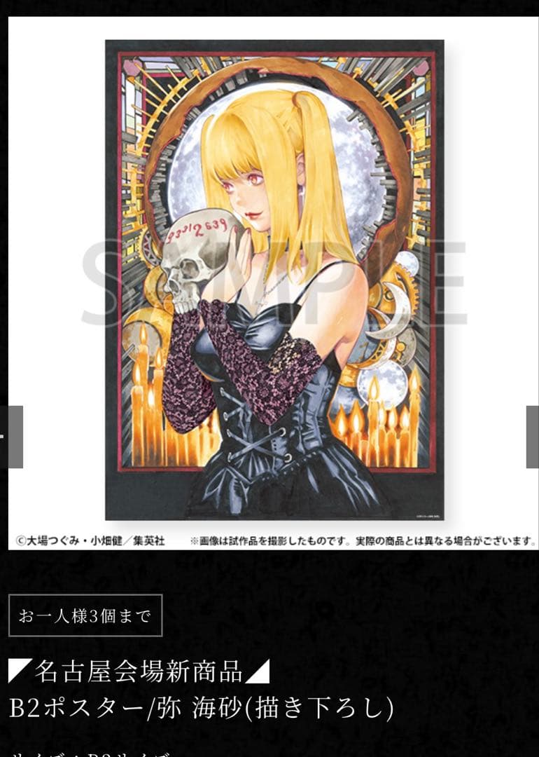 デスノート展 弥 海砂 ミサミサ ポスターB2 DEATH NOTE EXHIBITION 弥