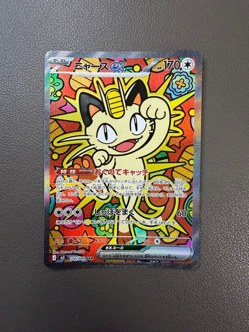 【購入特典付き】ニャースSAR (テレパス超エネルギーなど5枚)