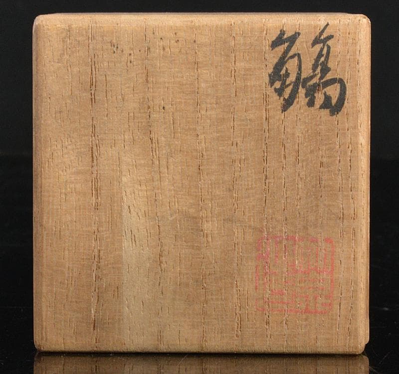 平安　三浦竹泉造　染付　漢詩文　盃　共箱　V　R4455