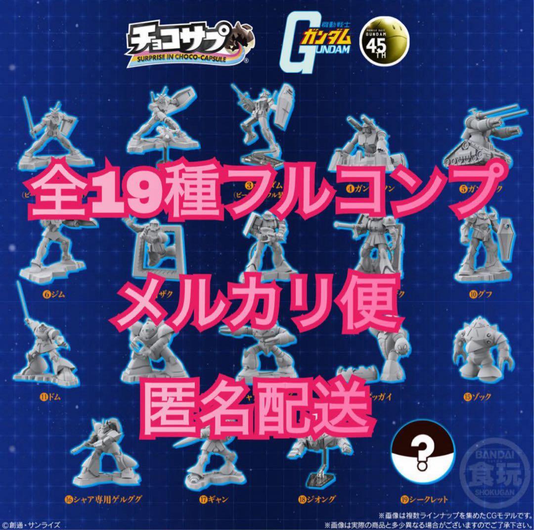 チョコサプ 機動戦士ガンダム 全19種コンプリートセット