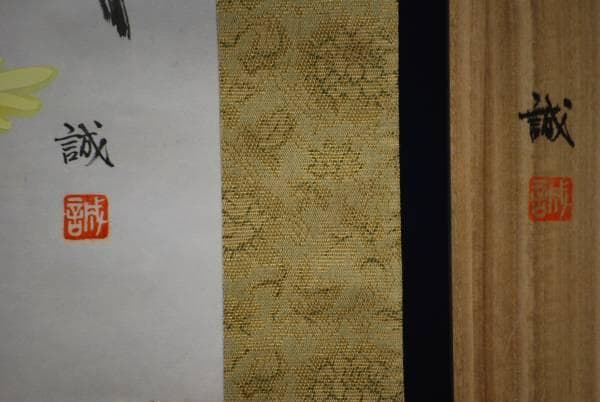 真作/誠/四季草花/桐共箱付/布袋屋掛軸HC-400