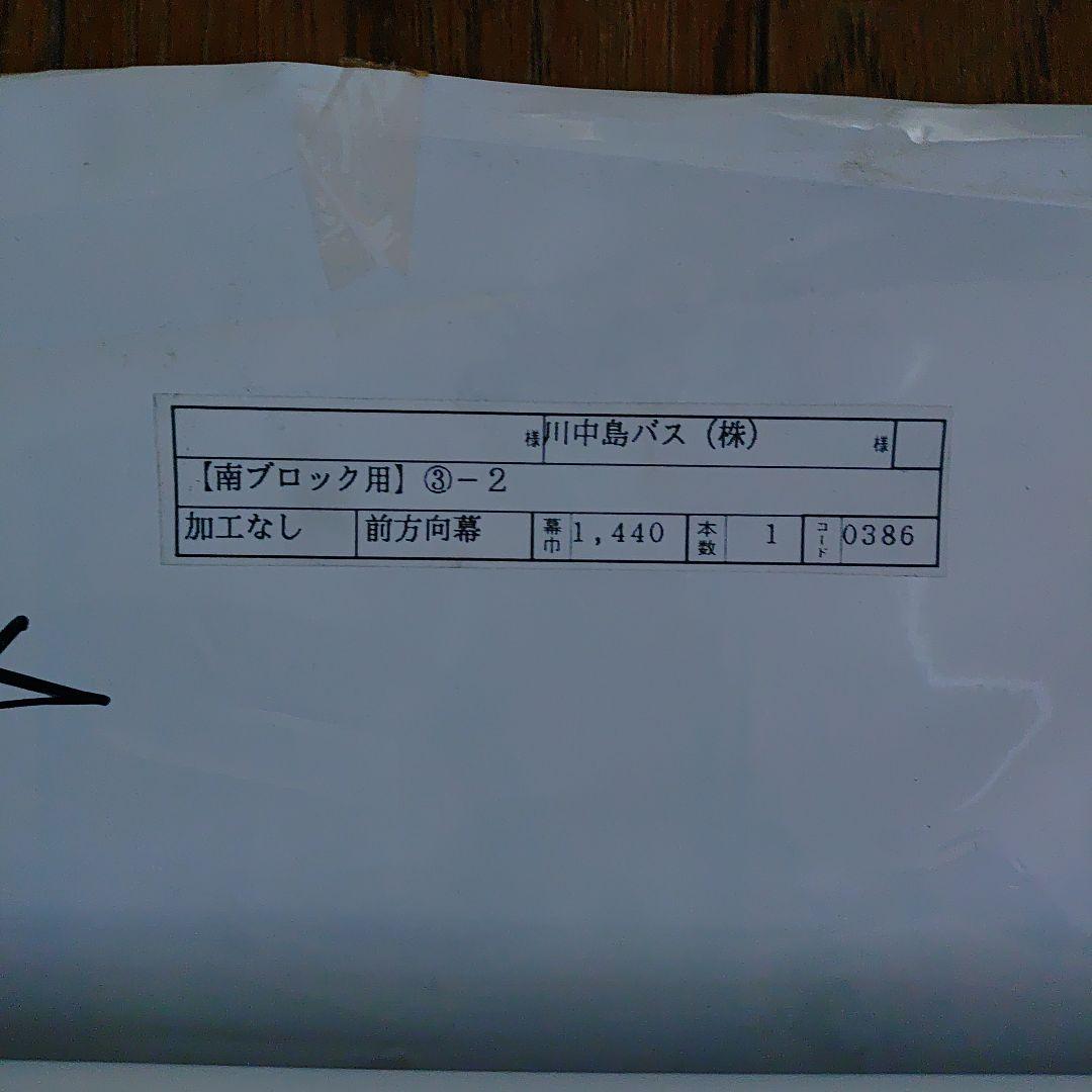 川中島バス バス方向幕 - メルカリ