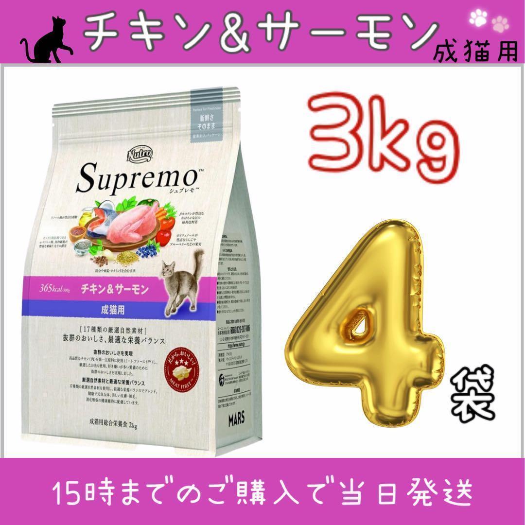 ニュートロ シュプレモ 成猫用チキン&サーモン 3kg×4袋 - メルカリ