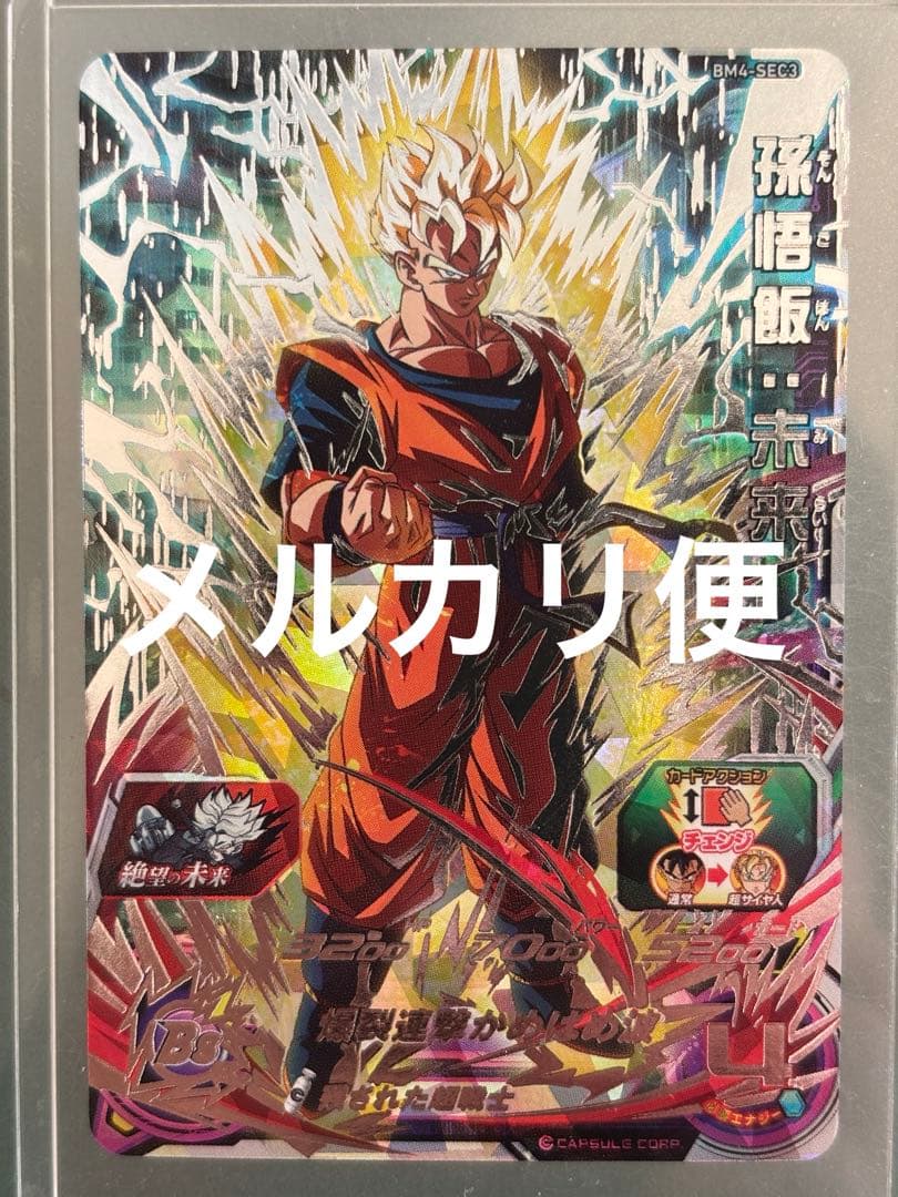 スーパードラゴンボールヒーローズBM4-SEC3孫 悟飯 未来 - メルカリ