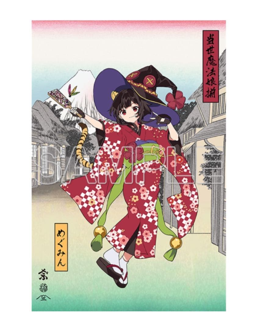 この素晴らしい世界に祝福を　10周年記念 浮世絵木版画 当世魔法娘揃 めぐみん この素晴らしい世界に祝福を！』10周年記念 浮世絵木版画 当世魔法娘揃