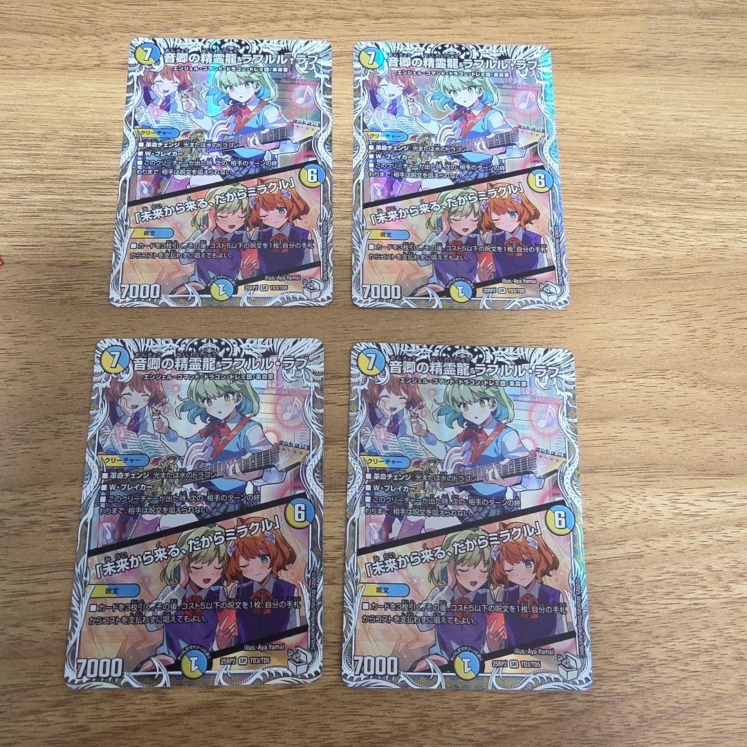 音郷の精霊龍 ラフルルラブ キャラプレミアムトレジャー 4枚 音卿の精霊龍