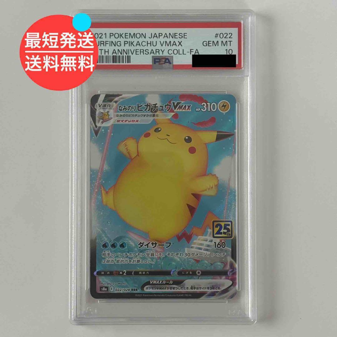 PSA10 ポケモンカード なみのりピカチュウ vmax RRR 25th