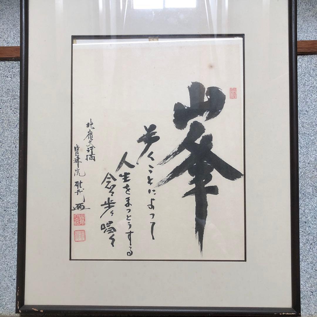 酒井 雄哉 大阿闍梨 直筆色紙