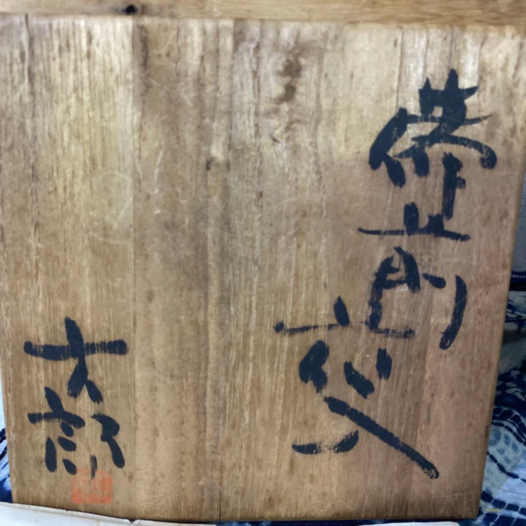 中村六郎　備前　花入