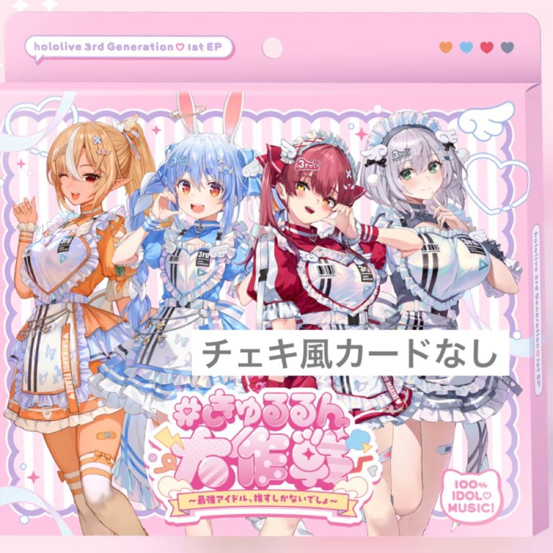 チェキ風カードなし】3期生 1st EP きゅるるん大作戦 ホロライブ CD