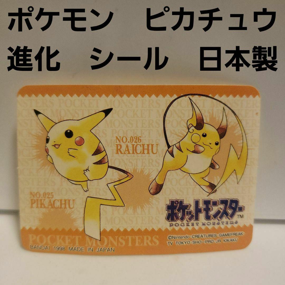 ピカチュウ&ライチュウ ポケモン シールダス EVOLUTION NO4 1998