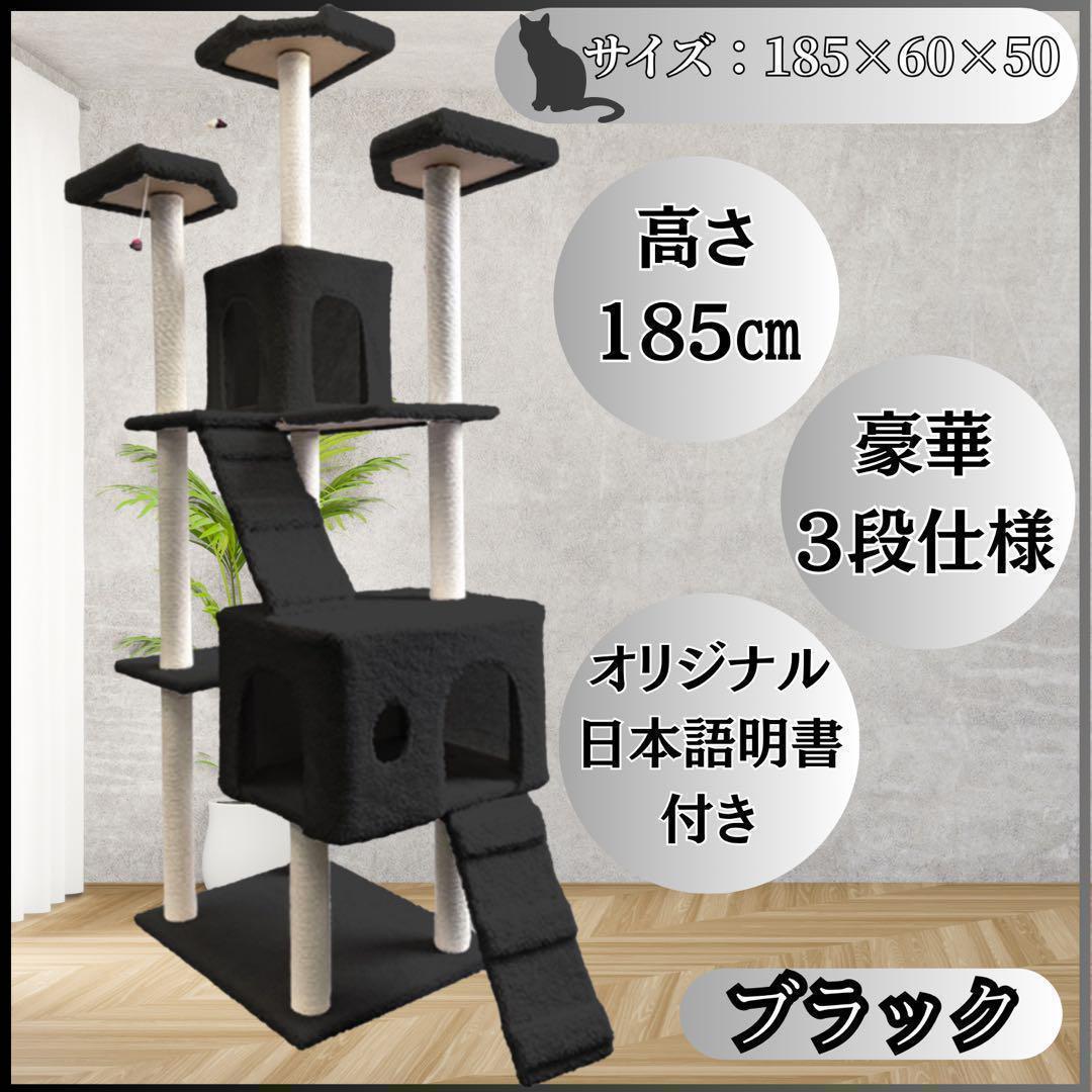 キャットタワー 185cm 据え置き 爪とぎ 猫 大型 多頭飼い ブラック