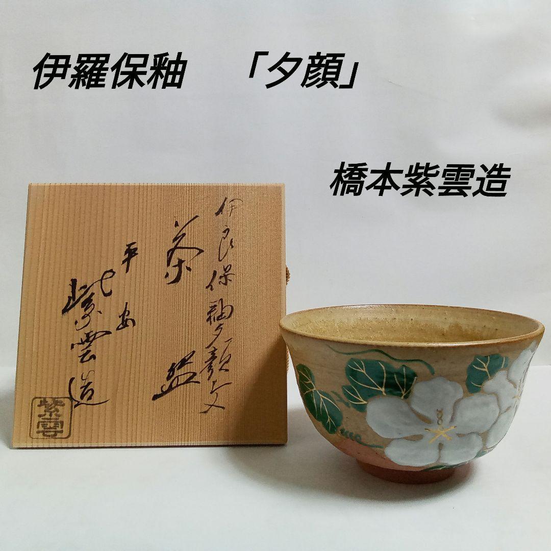 抹茶茶碗伊羅保「夕顔」橋本紫雲造