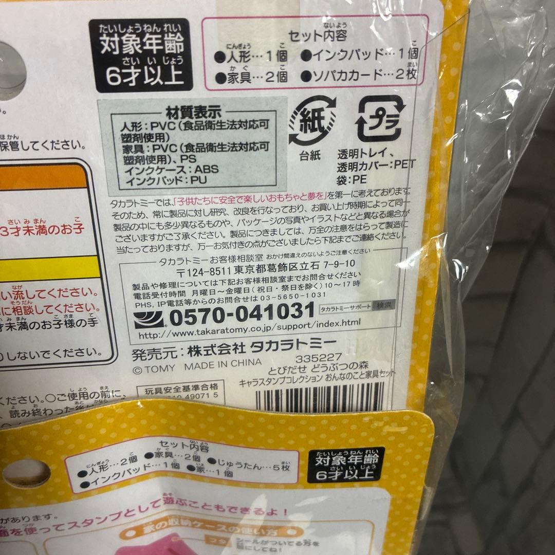 とびだせどうぶつの森　キャラスタンプコレクション　スターター　おんなのこと家具