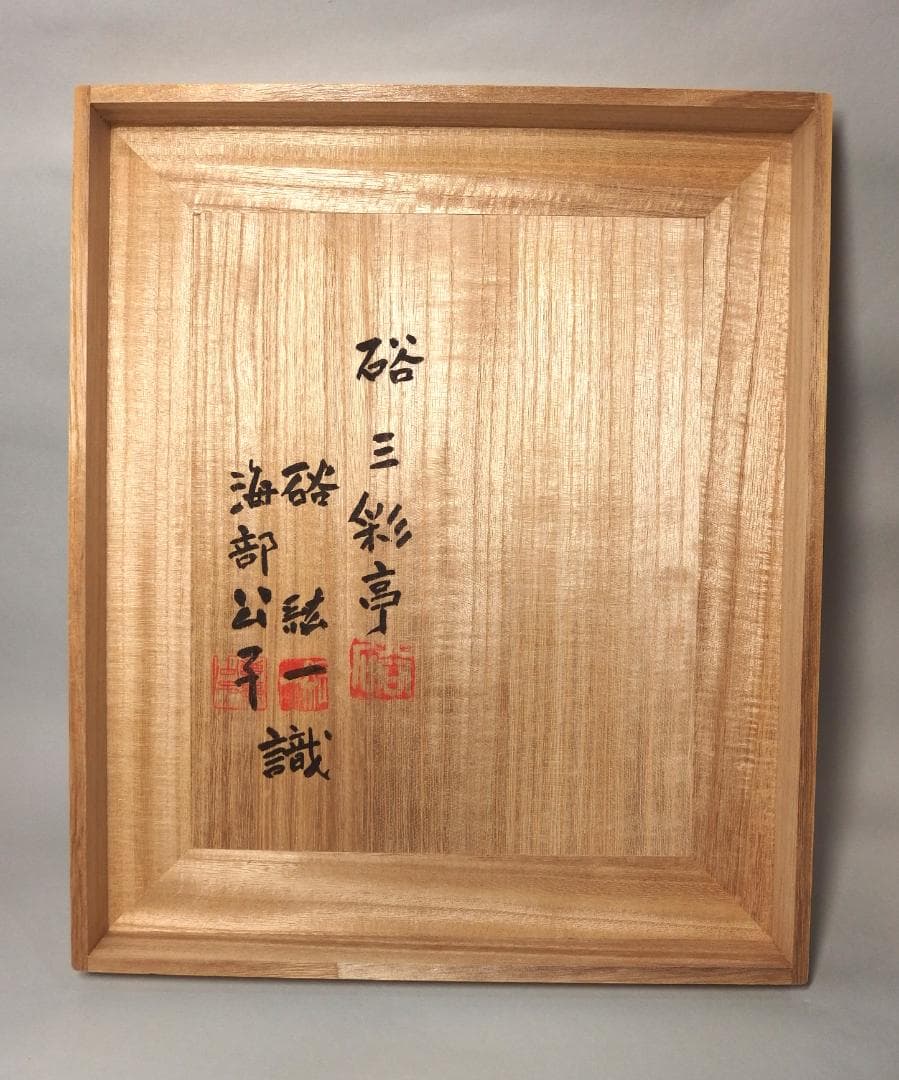 硲伊之助(三彩亭)作/九谷色絵陶板画「松島風景」海部公子硲紘一