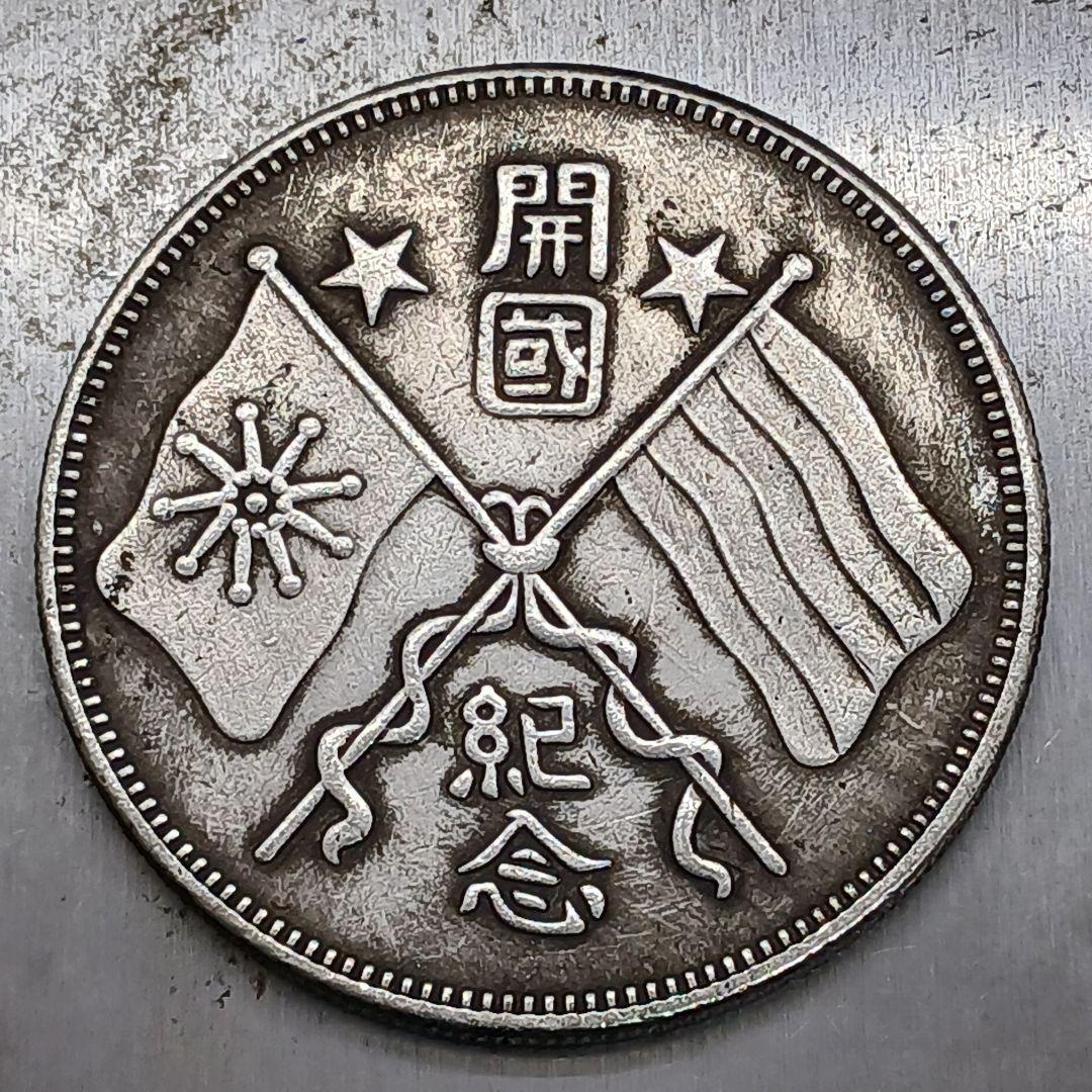 A-901 中国古銭 大總統肖像開國紀念 直径39.5mm 重さ26.33g - メルカリ