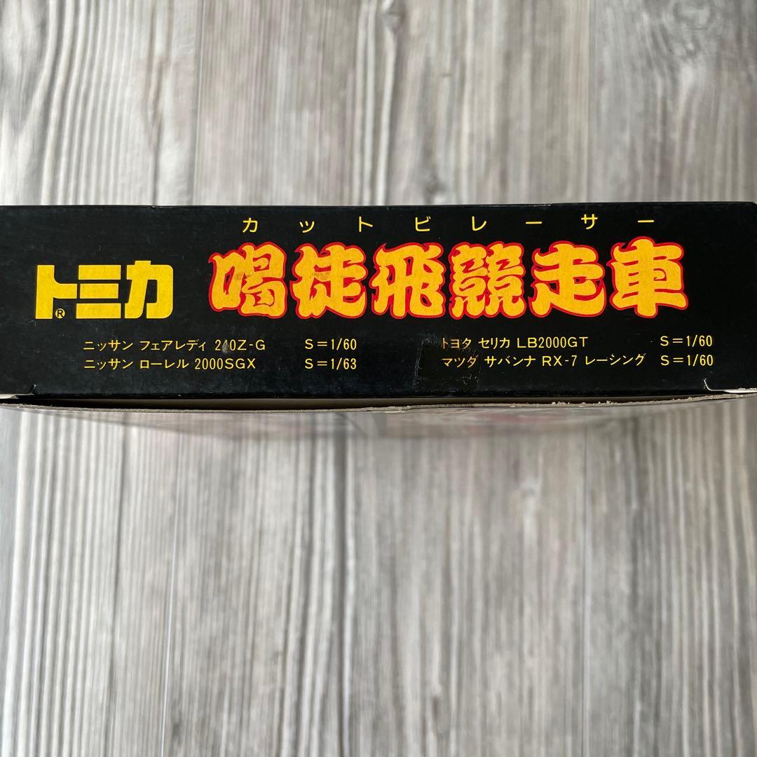 トミカ　カットビレーサー