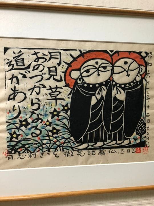 版画 (林正日呂 微笑地蔵仏) 木喰微笑仏の版画を描く甲府市出身の版
