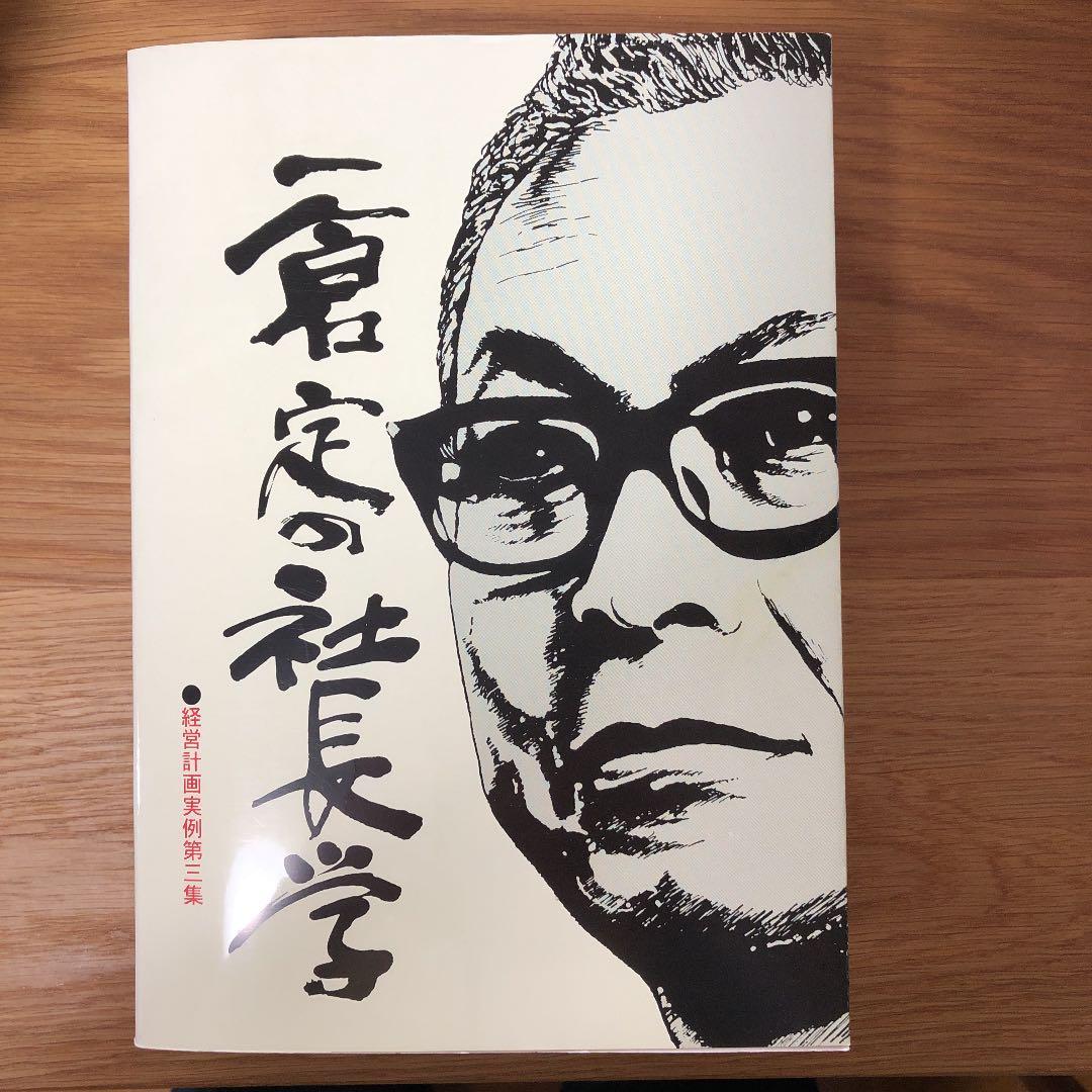 一倉定の社長学 別巻4 経営計画実例 トップ 第3集