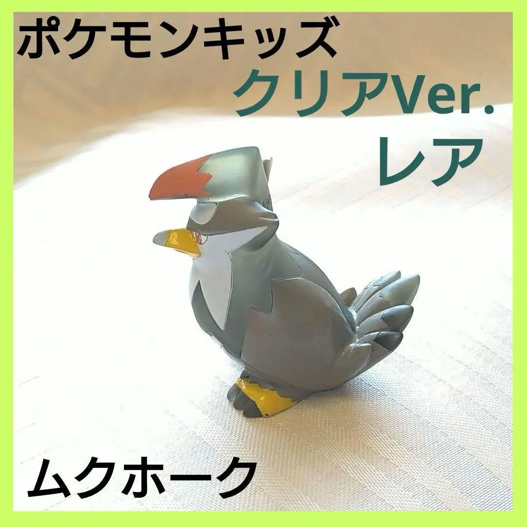 ポケモンキッズ クリア ムクホーク 指人形 ポケモン フィギュア　レア ポケモンキッズ ムクバード クリア フィギュア レア ポケモンキッズ
