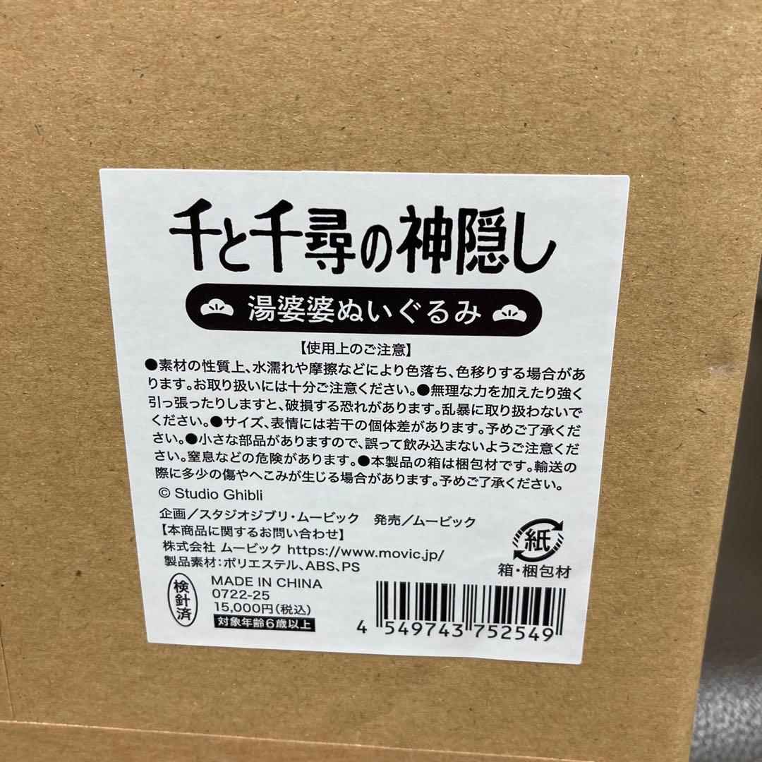 千と千尋の神隠し　ジブリ展限定　湯婆婆　ぬいぐるみ　スタジオジブリ　ムービック