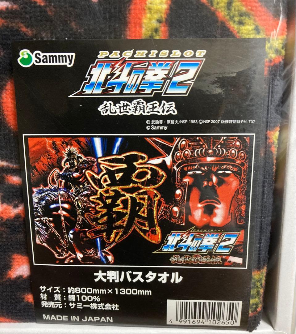 北斗の拳　大判バスタオル　7点セット