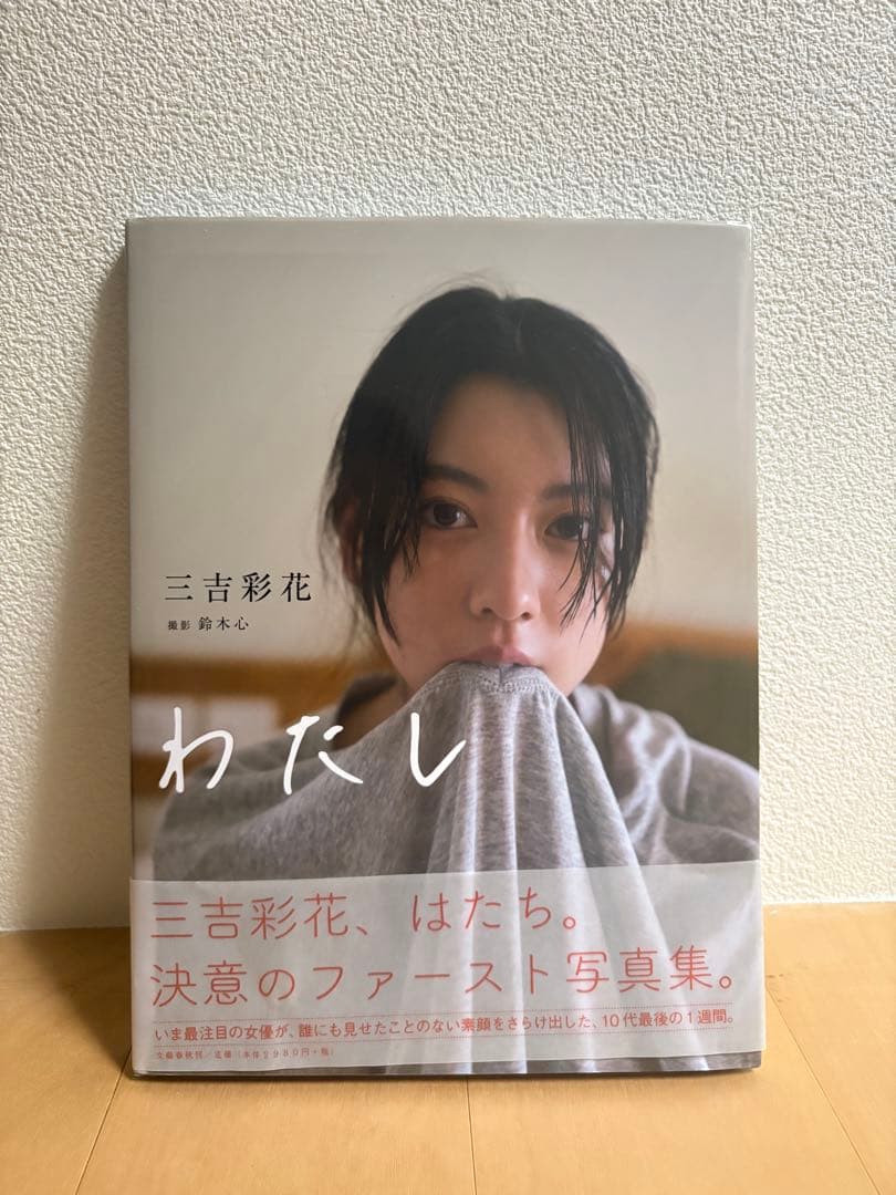 三吉彩花 わたし 写真集(サイン入り) 初版 三吉彩花写真集 わたし 新品
