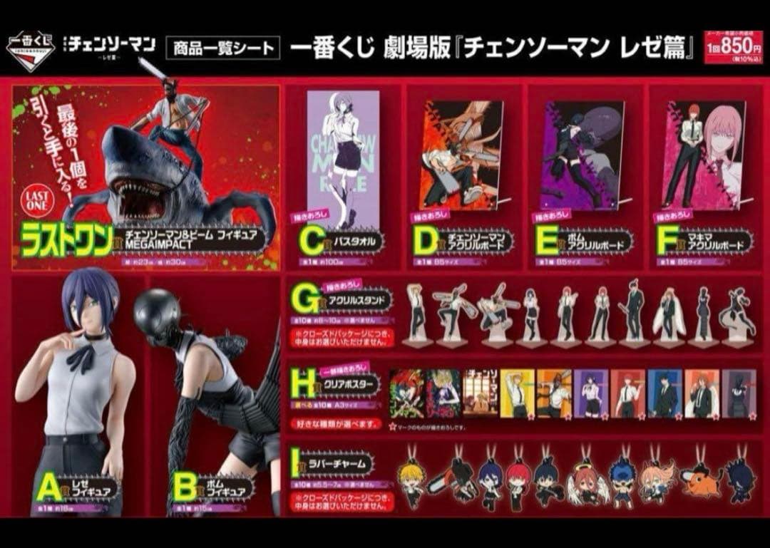 一番くじ　チェンソーマン　全種フルコンプリートセット 一番くじ 劇場版『チェンソーマン レゼ篇』｜一番くじ倶楽部｜BANDAI