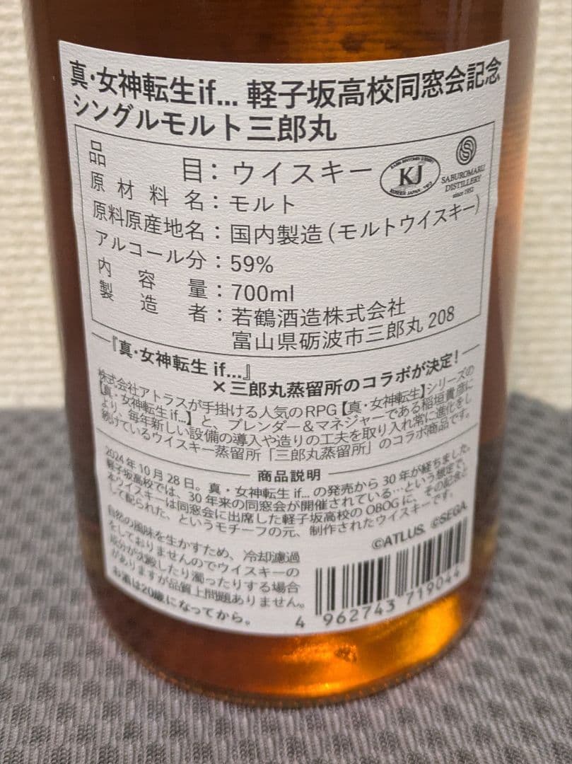 三郎丸 真・女神転生if 軽子坂高校同窓会記念シングルモルト