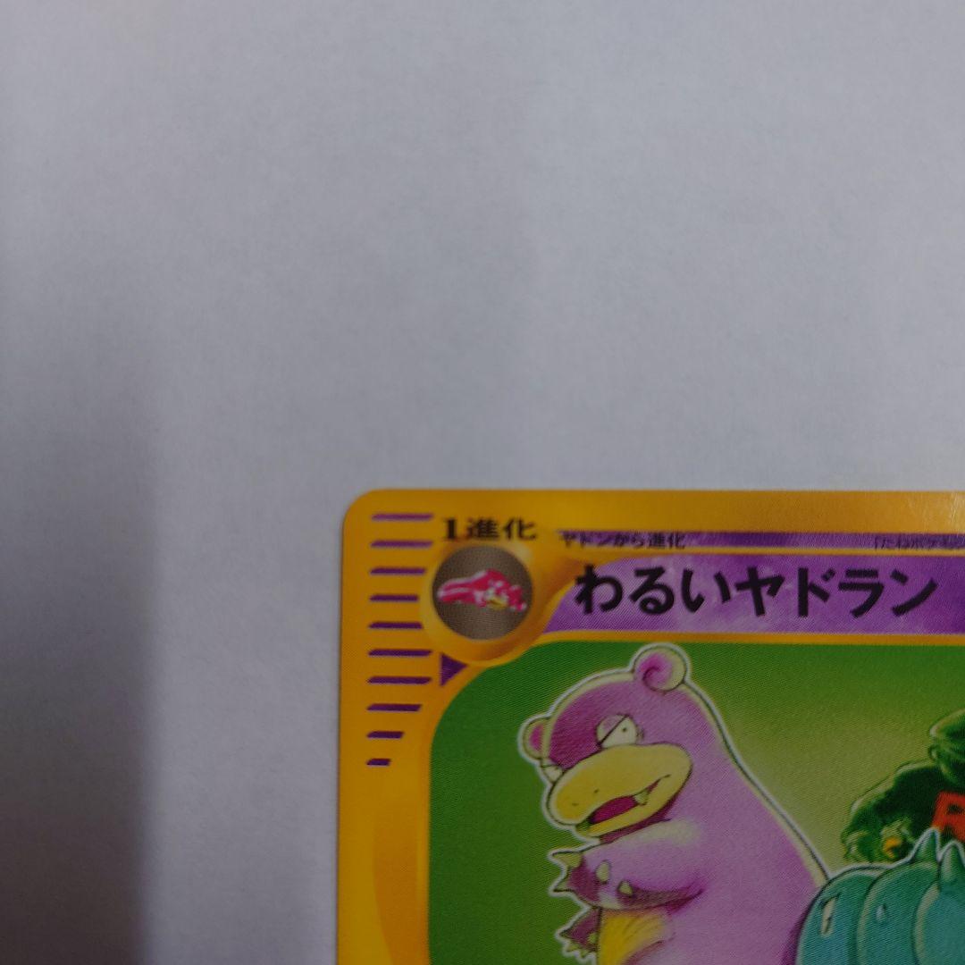 ポケモンカードWEB ヤドン わるいヤドラン セット