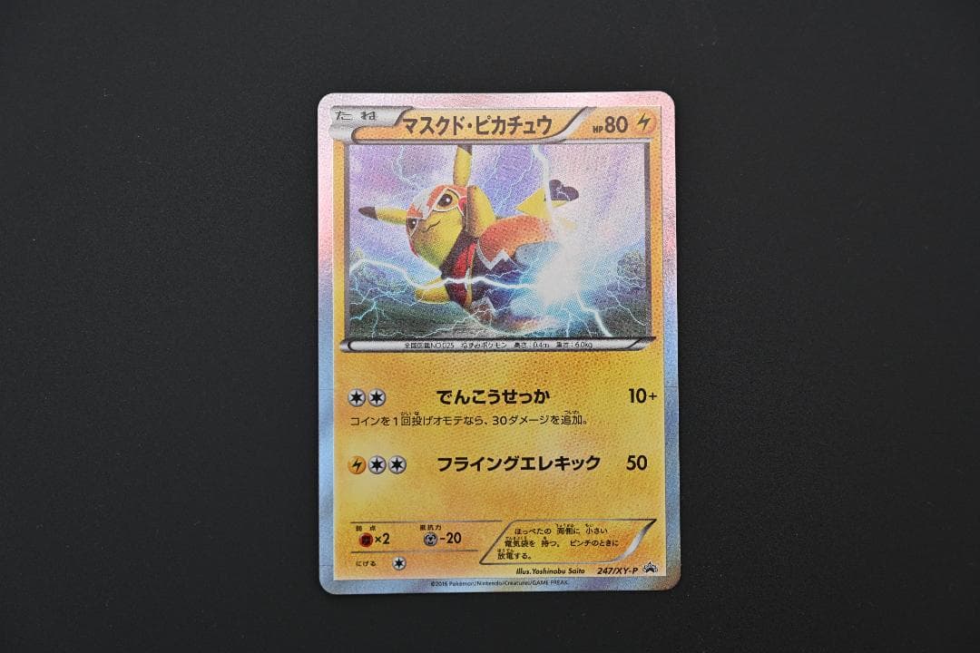 マスクド・ピカチュウ 247/xy-p スペシャルパック PROMO ②
