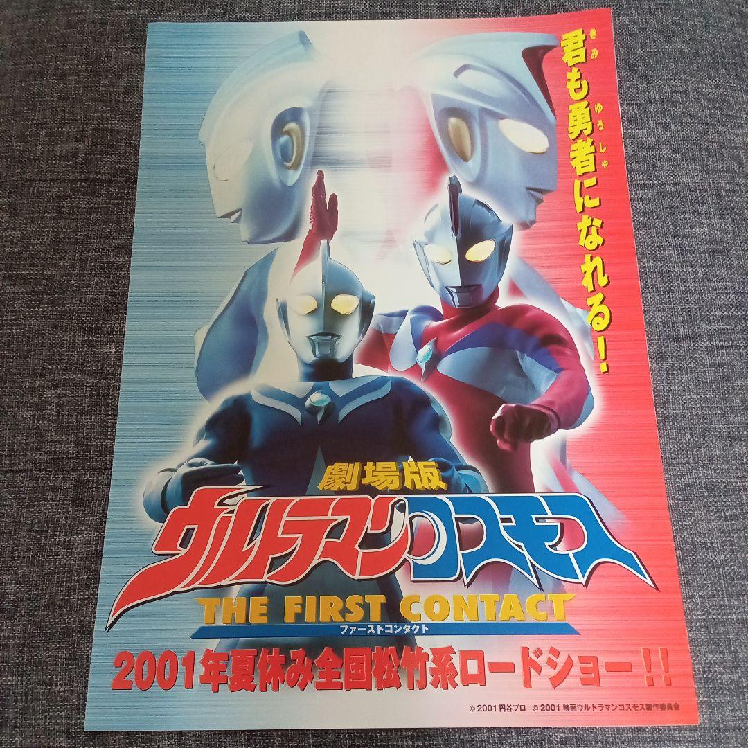 劇場版 ウルトラマンコスモス THE FIRST CONTACT ・プレスシート