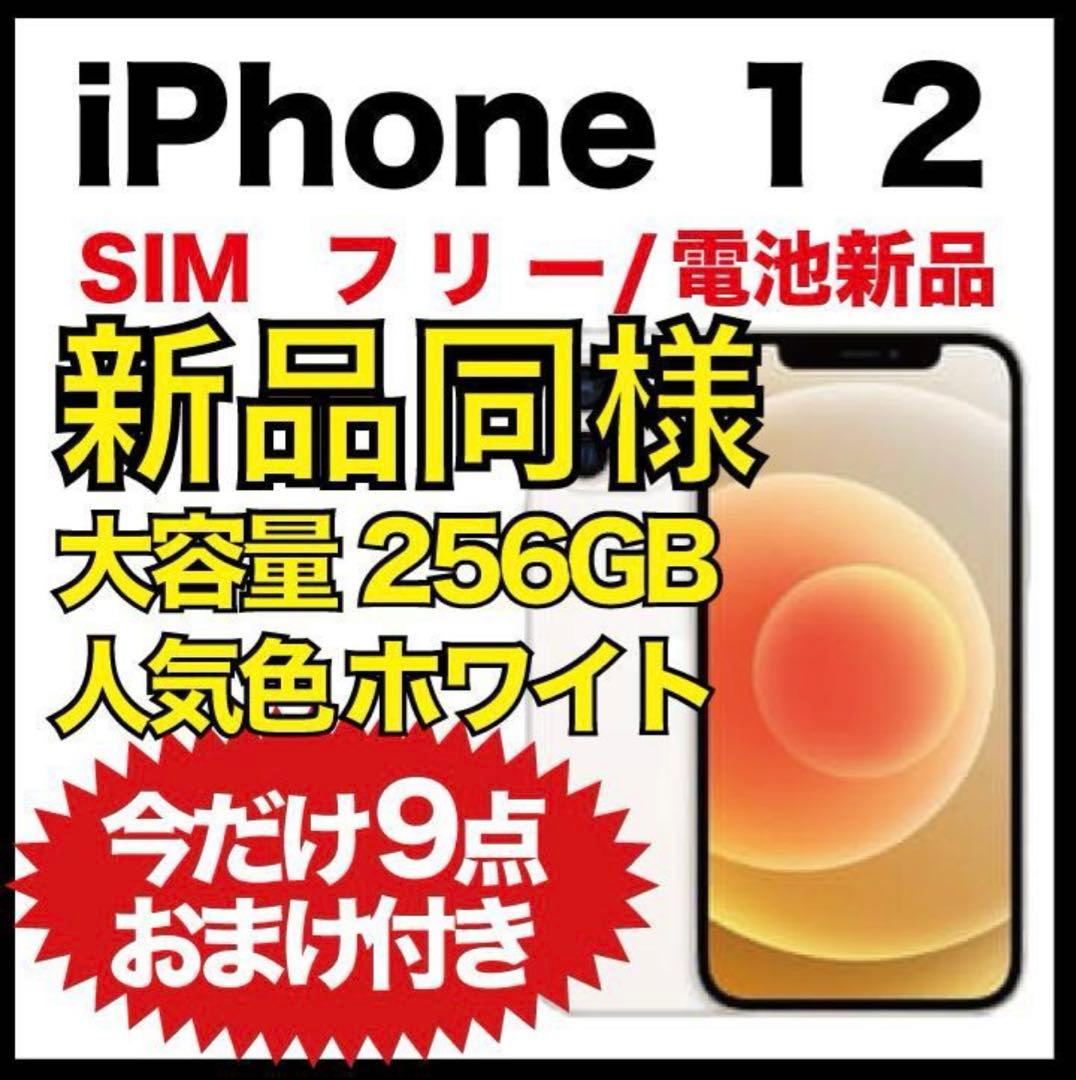 新品同様☆電池新品】iPhone12 256GB 白 SIMフリー