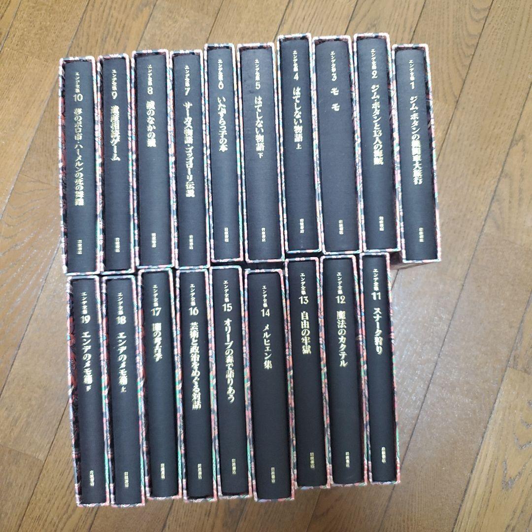 エンデ全集 全19巻セット　ミヒャエル エンデ　岩波書店 エンデ全集』 全19巻の内18冊 函付き(Michael Ende/ミヒャエル・エンデ