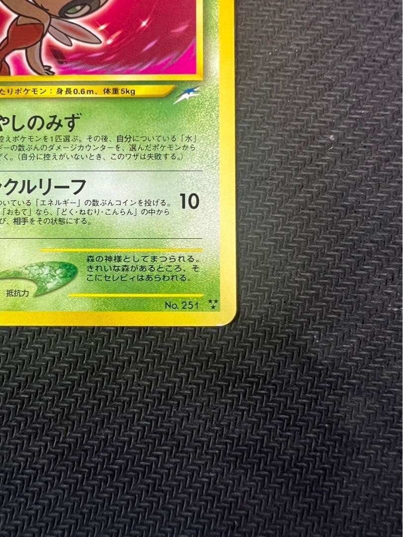 ひかるセレビィ 拡張パック第4弾 闇、そして光へポケモンカード 旧裏面