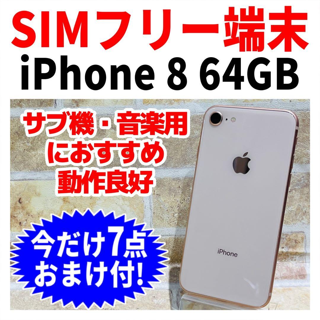 SIMフリー iPhone8 64GB ゴールド 新品電池