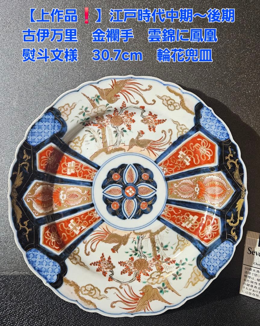 上作品❗】江戸中期～後期 古伊万里 金襴手 鳳凰に熨斗文様 30.7cm 兜